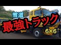 【特装車】悪路最強トラック❗️6×6無敵の走破性能にV8-21.000ccの強心臓 トラック除雪車を解剖⁉️