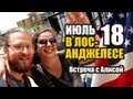 ТИХИЙ ГОРОД С АЛИСОЙ | Лос-Анджелес №18