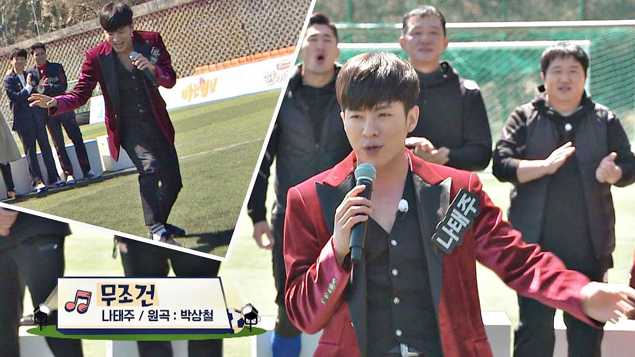 절도 있는 태권 트로트 나태주(Na Tae-joo)의 '무조건'♬ 뭉쳐야 찬다(jtbcsoccer) 41회