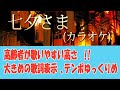 【高齢者向け】「七夕さま」昭和16年 カラオケ