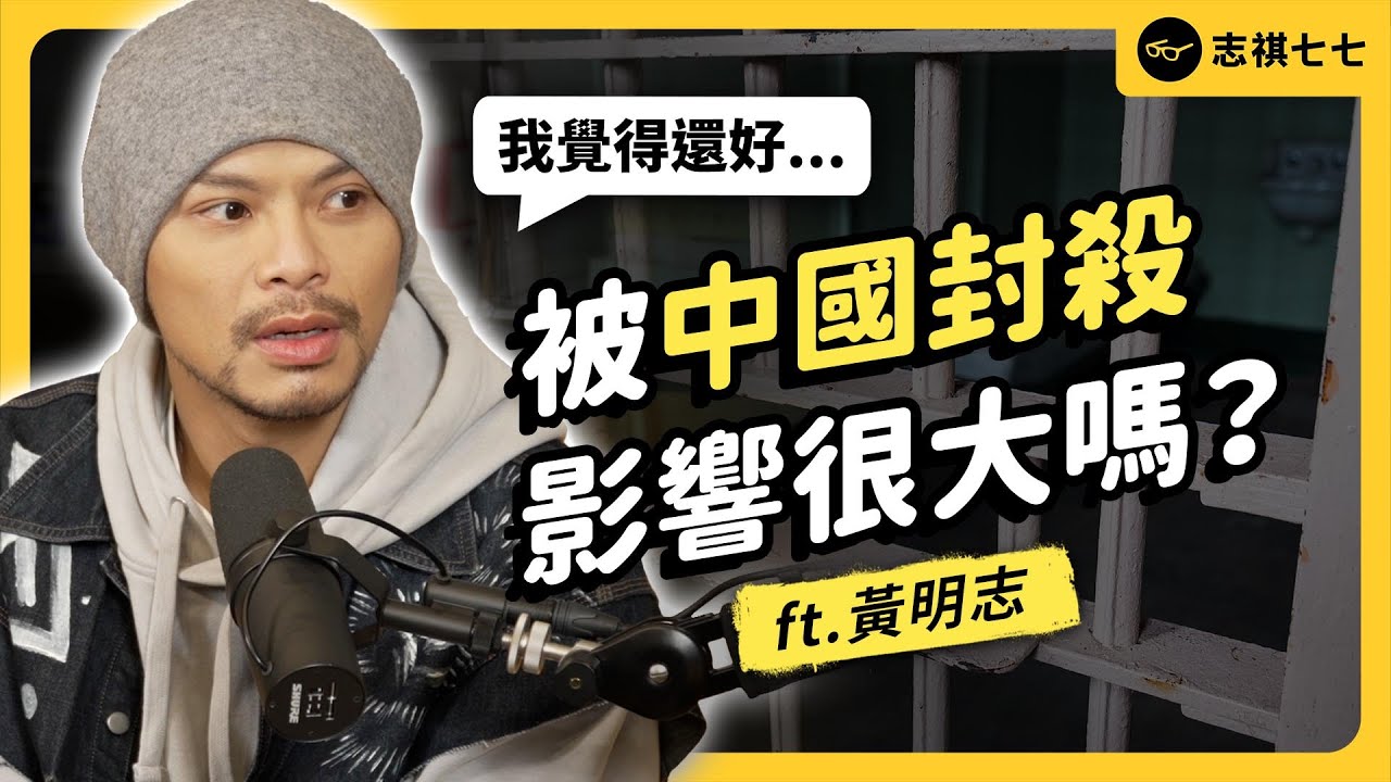 流量怪物黃明志，為什麼成為「大馬通緝犯」？發表《玻璃心》後，中國盜版全下架？《 強者我朋友 》EP 033｜志祺七七