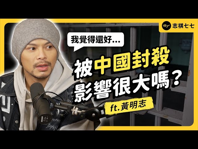 流量怪物黃明志，為什麼成為「大馬通緝犯」？發表《玻璃心》後，中國盜版全下架？｜志祺七七