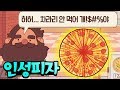 거지에게 300조각 피자 줬더니  쌍욕 먹었습니다 [ 좋은피자 위대한피자(Good Pizza, Great Pizza) ] l 휴지(HueZ)