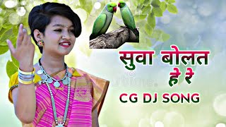 suwa bolat he ram l cg dj song l suwa geet l Aaru sahu ll