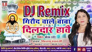 DJ Remix-Panthi Song-गिरौद वाले बाबा दिलदार हावै ग-Giraud Wale Baba Dildar havai-किरण भारती