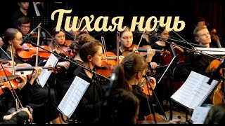 Тихая ночь - молодёжный камерный оркестр юга России