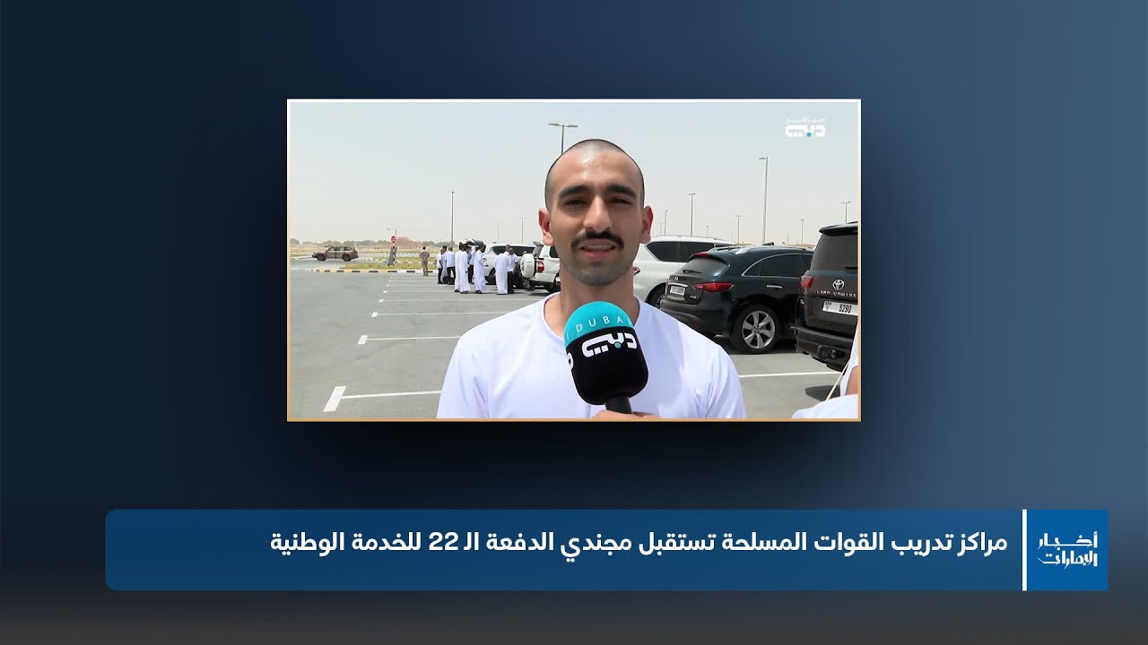 مراكز تدريب القوات المسلحة تستقبل مجندي الدفعة الـ 22 للخدمة الوطنية