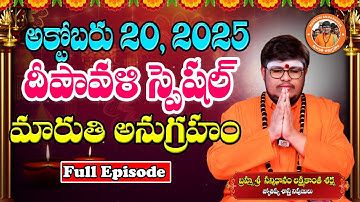 మారుతి అనుగ్రహం | Full Episode 20-10-2025 | Sri Lakshmikanth Sharma | Today Maruthi Anugraham
