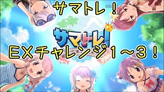 【マギレコ】かのこ編成でEXチャレンジ１～３！復刻サマトレ！マギアレコード