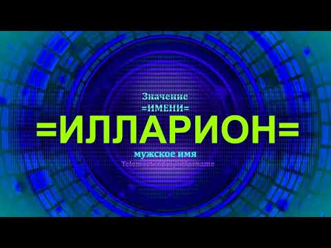 Значение имени Илларион - Мужское имя