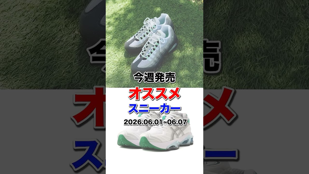 Must-Have Sneaker Releases This Week! #atmos #sneakers - YouTube