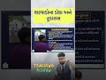 ભરવાડના ડોકા અને હુડા રાસ #revenuetalati2025 #dyso #gpsc
