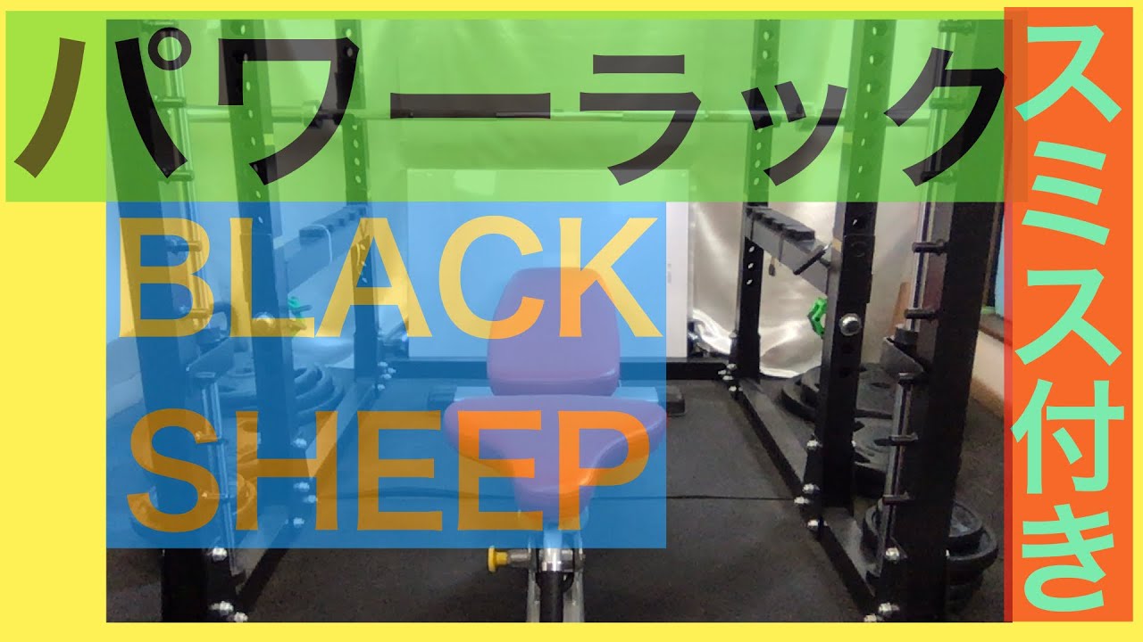 ブラックシープ パワーラック（スミス付）紹介🔰 - YouTube