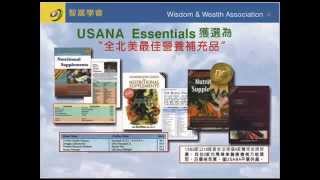 USANA 創業說明會 - 健康與自由 張艷華 翡翠 (103.08.05) USANA 創業說明會 - 健康與自由 張艷華 翡翠 (103.08.05)