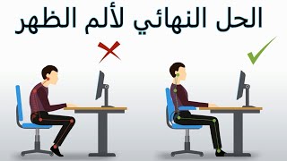 طريقه التخلص من ألم الظهر فى اسرع وقت