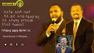 379 ከአንድ አመት በፊት ስለ ዶ/ር አብይ ሽልማት እና ሰለ ኢትዮጵያ የተነገርው ትንቢት ተፈፀመ!!