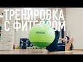 Тренировка с фитболом. Весь пресс в одном занятии