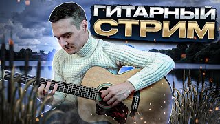 видео: ГИТАРНЫЙ СТРИМ | Играем Фингерстайл Композиции картинка: ГИТАРНЫЙ СТРИМ | Играем Фингерстайл Композиции