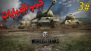 حرب الدبابات  WORLD OF TANKS  #3 