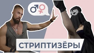 Мужчина и женщина СТРИПТИЗЕРЫ: как довести зрителя до оргазма? || МЖ