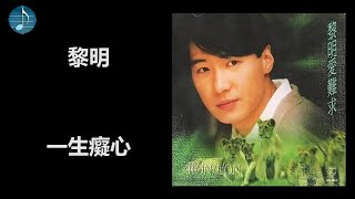 黎明 - 一生癡心