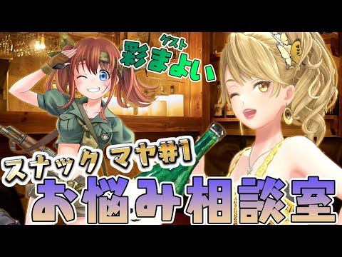 【お悩み相談】スナック マヤ #01【彩 まよい】