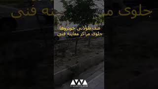 صف طولانی خودروها جلوی مراکز معاینه فنی