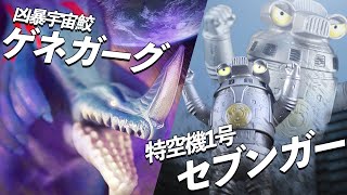 カッコよく可愛い⁉セブンガー＆ゲネガーグ‼ウルトラ怪獣シリーズ ウルトラマンZ