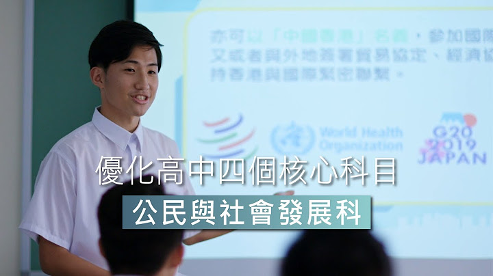 优化高中四个核心科目 ─ 公民与社会发展科  Optimising the Four SS Core Subjects – Citizenship and Social Development - 天天要闻
