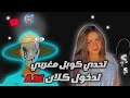 تحدي اقوى😱 كوبل مغربي لدخول كلاني ANONYM !