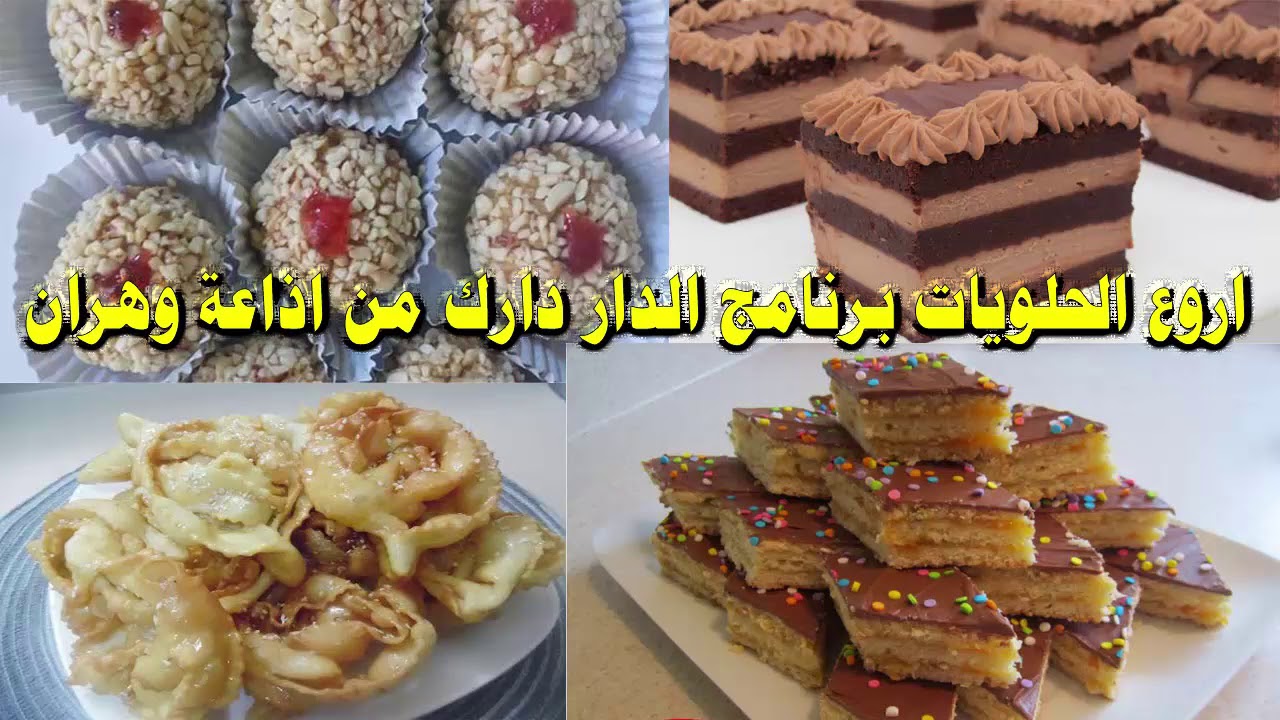 حلوة طبقات والقريوش التلمساني والمشوك ومقروط اللوزبالفلان شيف سهيلة الدار دارك