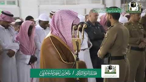 تلاوة خاشعة من سورة الأحقاف  من صلاة المغرب بالحرم المكي - الشيخ ماهر المعيقلي  تلاوة خاشعة