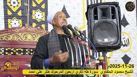 الشيخ محمود الحلفاوي2 سورة طه ذكري اربعين المرحوم هتلر علي احمد 26/11/2025 كوم جابر ابوتشت