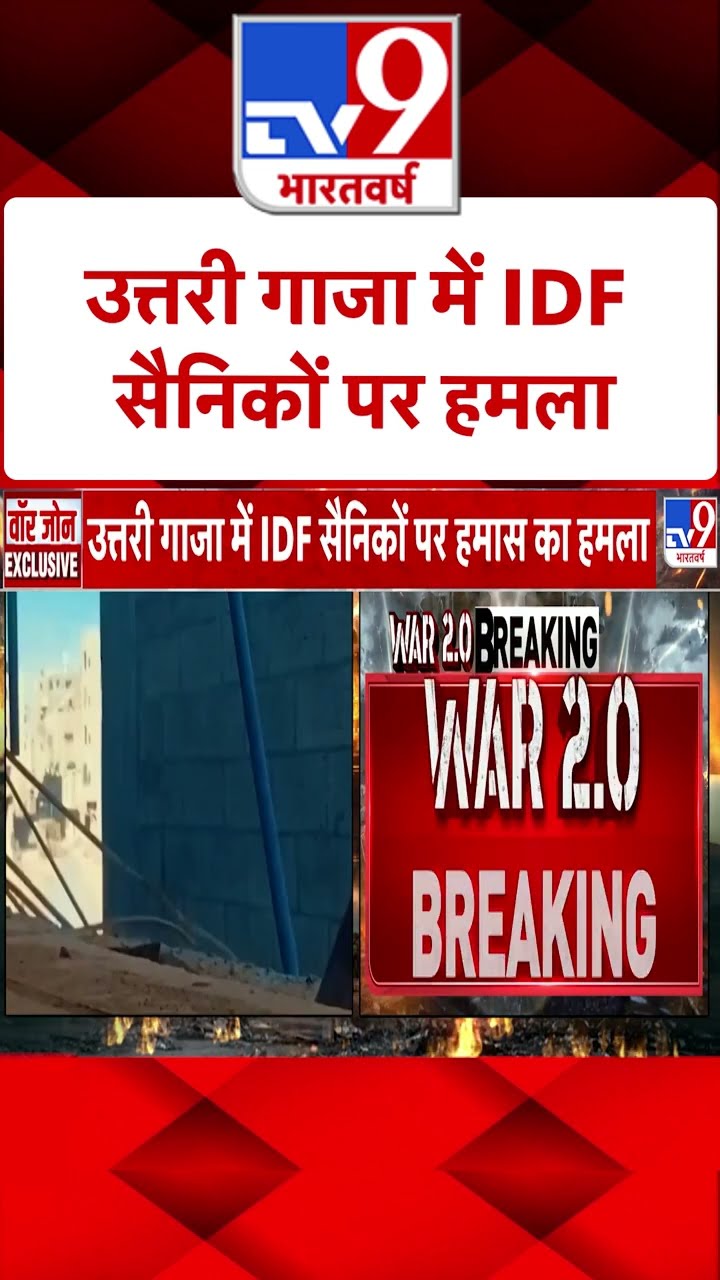 Israel Iran War: उत्तरी गाजा में IDF सैनिकों पर हमला | #shorts