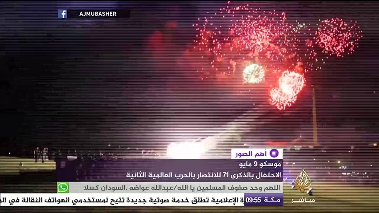 موسكو تحتفل بالذكرى ٧١ للانتصار بالحرب العالمية الثانية