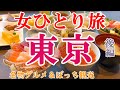 【孤独な女ひとり旅】東京・後編／ぼっち女の東京グルメ・観光ひとり旅【東京旅行】