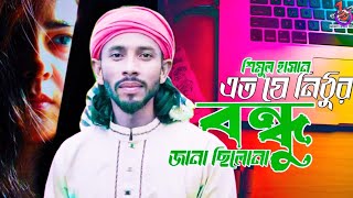 এত য নঠর বনধ জন ছলন বউল শমল হসন Eto J Nithur Bondhu Jana Silona Shimul Hasan