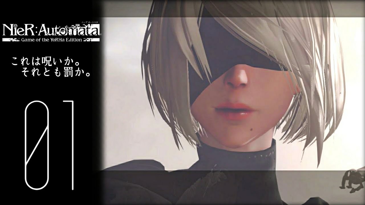 1 ニーアオートマタ 2b 再起動 これは呪いか それとも罰か Nier Automata Game Of The Yorha Edition Youtube 1 ニーアオートマタ 2b 再起動 これは呪いか それとも罰か Nier Automata Game Of The Yorha Edition Youtube