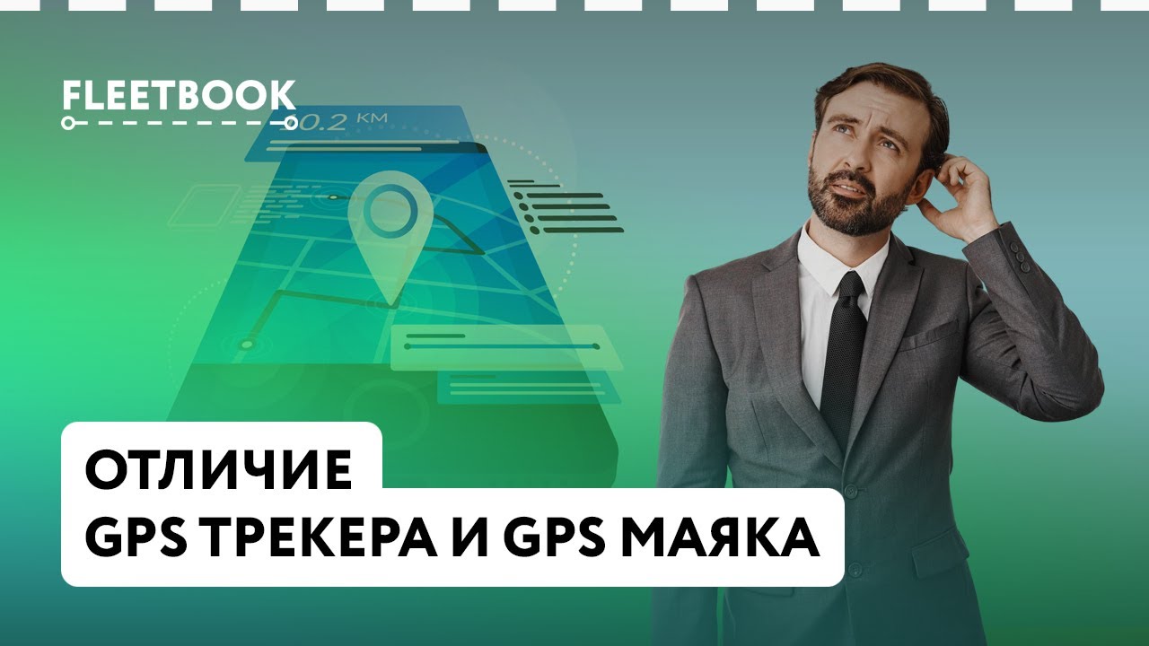 Отличие GPS трекера и GPS маяка