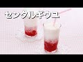 【話題の生いちごミルク】センタルギウユ