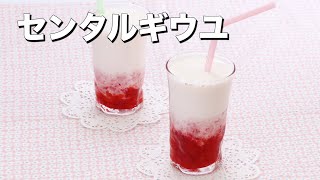 【話題の生いちごミルク】センタルギウユ