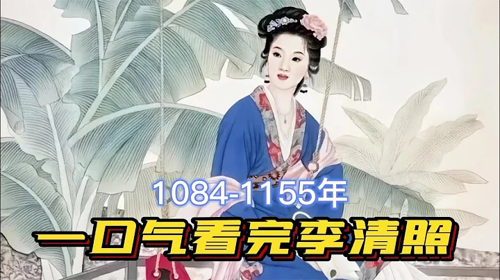 一口气看完李清照一生，姐就是女王，自信放光芒 - 天天要闻