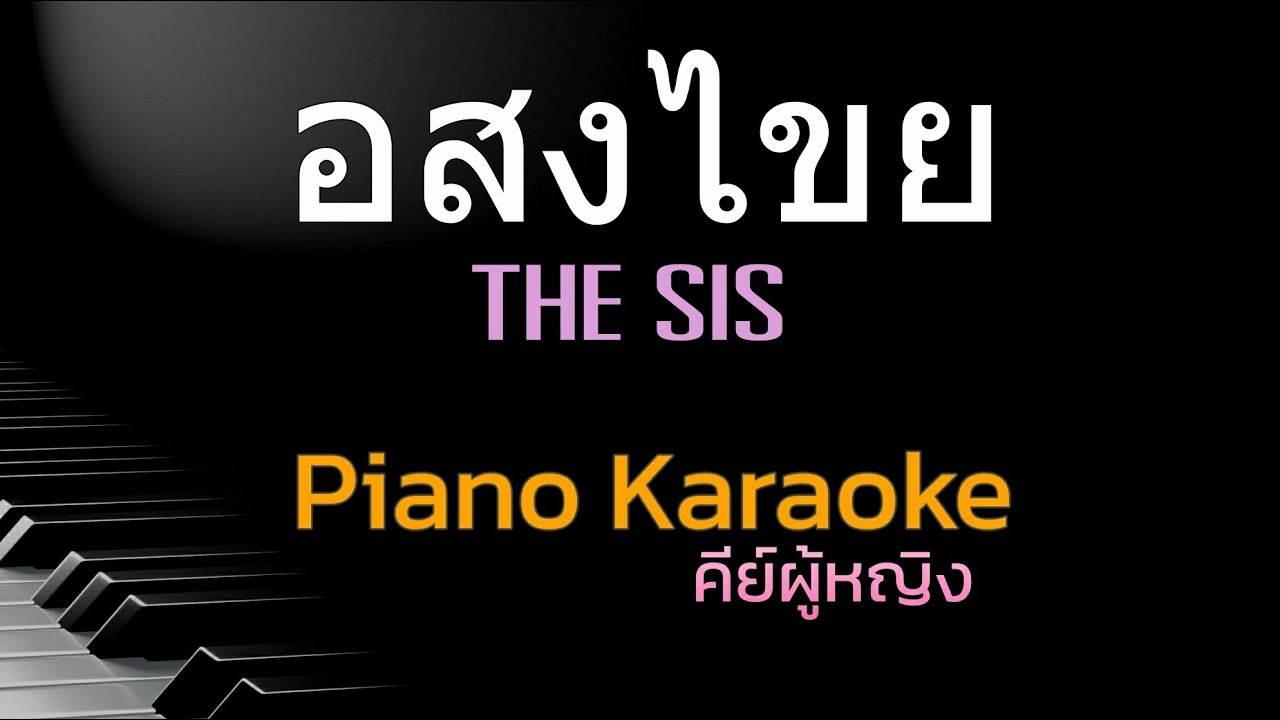 อสงไขย - THE SIS คีย์ผู้หญิง คาราโอเกะ 🎤 เปียโน by Tonx