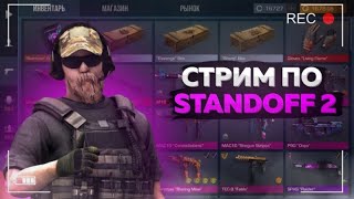 СТРИМ ПО STANDOFF 2 НА ТЕЛЕФОНЕ!