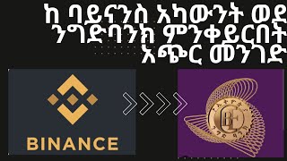 ከ ባይናንስ አካውንት ወደ ኢትዮጲያ ብር እንዴት እንደምንቀይር  Bainace Acount To Transfer to Ethiopian Bank