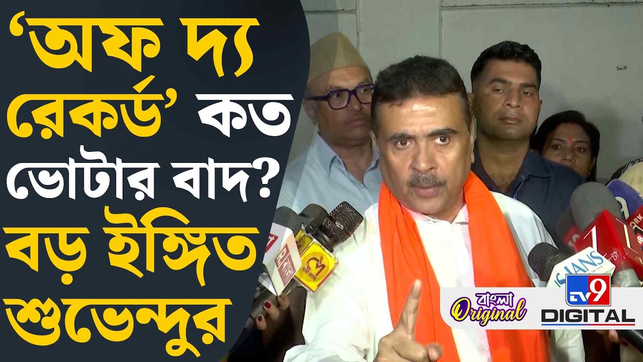 Suvendu Adhikari, SIR Final List: তৃণমূলের রাজ্যসভার প্রার্থী নিয়ে মুখ খুললেন শুভেন্দু | #TV9D