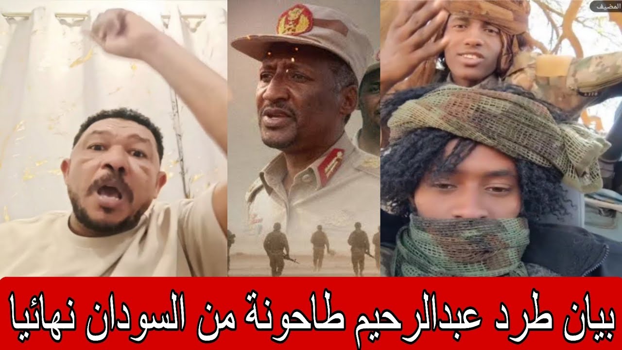 رسميا طرد عبدالرحيم طاحونة من السودان نهائياً بلا عوده والغاء إسم دقلـو في السودان 