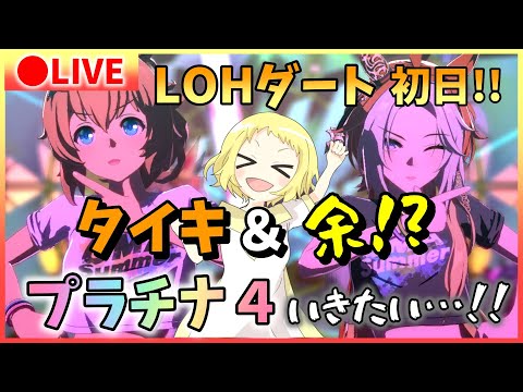 【ウマ娘/生放送】育成終わらなかった…LOHダート!今回のエントリーはタイキと…オルフェーヴル!!新衣装リッキーで挑みます!プラチナ4にいけるか?!ギリギリの戦いがはじまる…!