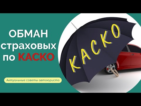 КАСКО 2023: уловки страховых I Как действовать, чтобы получить максимум? Советы автоюриста