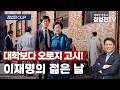 명-청대전의 서막 - 이재명은 누구인가? - 6월 17일 정법전TV CLIP